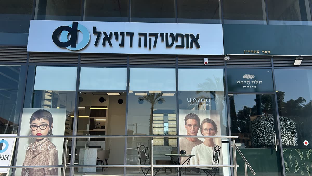 חזית חנות אופטיקה דניאל ברחוב הנשיא וייצמן בחדרה
